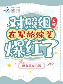 对照组女配在军旅综艺爆红了 作者唯有笔爽