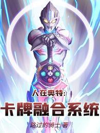 人在奥特卡牌融合系统无修改