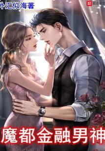 魔都金融男神笔趣阁