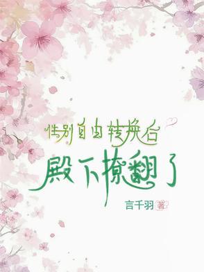 性别转换之后漫画