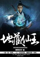 地藏仙王免费阅读