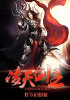 凌天剑主在线观看