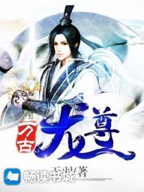 万古龙尊免费阅读