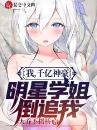 明星学姐倒追我大乔不搭