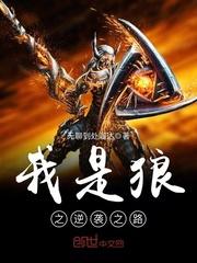 穿越之我是狼王