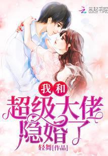 我和超级大佬隐婚了番外
