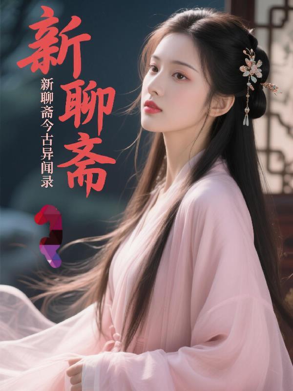 新聊斋今古异闻录在线观看