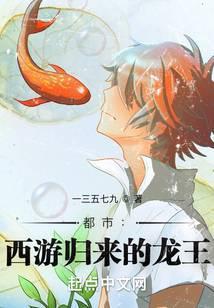 都市西游归来的龙王 一三五七九