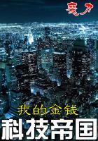 我的金钱科技帝国txt精校版