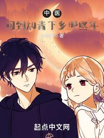 中医回到知青下乡那些年