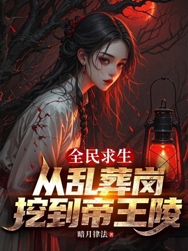 全民求生从草棚开始建造帝国