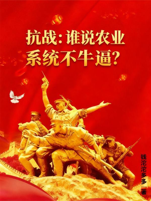 抗日战争时期农业发展