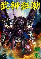 武神狂飙