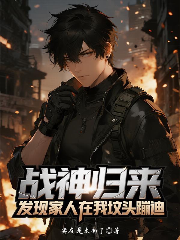 战神归来发现父母惨死