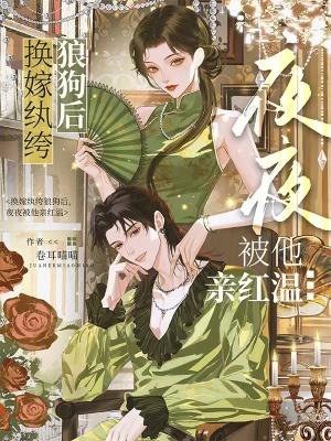 换嫁纨绔狼狗后