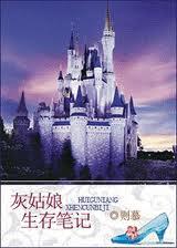 灰姑娘生存笔记在线观看