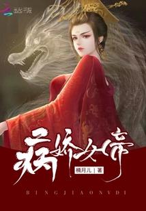 病娇女帝找到你了我的太傅大人