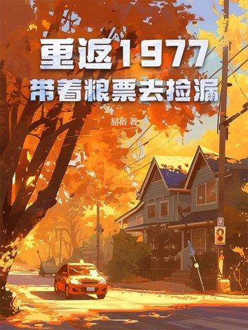 重返1977无弹窗