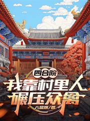 四合院我靠村里人碾压众禽八盒烟
