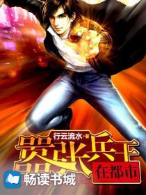 嚣张兵王花都逍遥