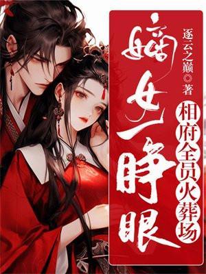 相府全员火葬场_