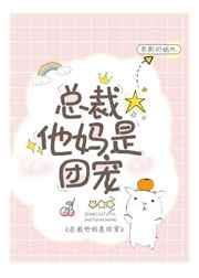 总裁他妈是团宠by悲剧初始化
