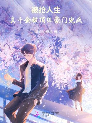 真千金被爽文女主收养了[娱乐圈