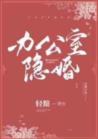 办公室隐婚 笔趣阁