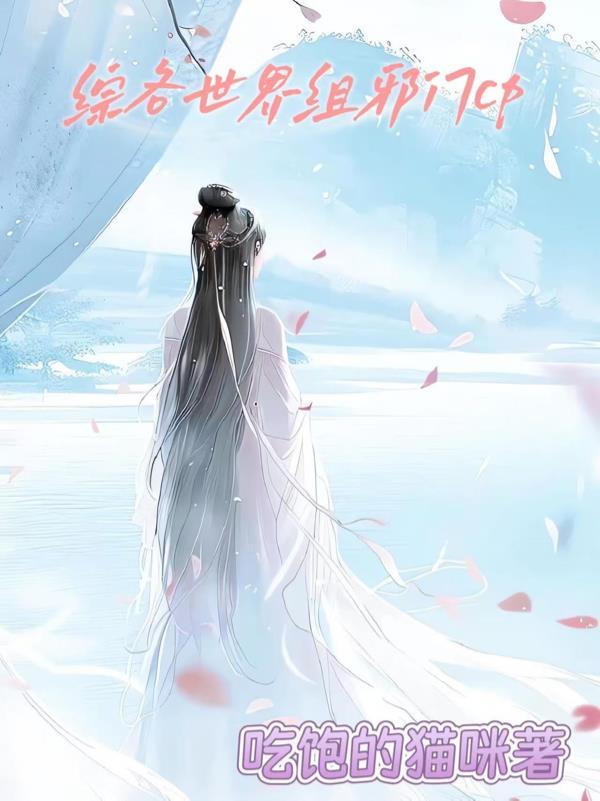 综穿各个世界都来组西皮