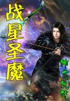 战星圣魔有几个女主