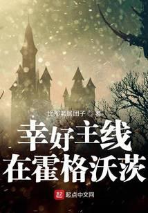 辛好主线在霍格沃茨