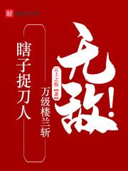 瞎子捉刀人万级楼兰斩无敌笔趣阁