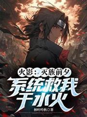 火影灭你全族怕不怕