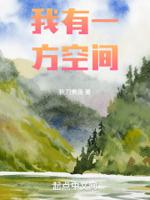 我有一方空间秋刀煮鱼
