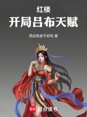 红楼开局吕布天赋第三中文网