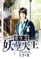 重生之妖孽天帝