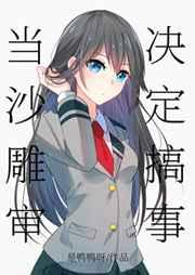 当沙雕审来到横滨