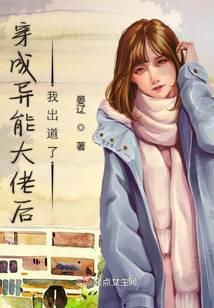 异能大佬她穿成了炮灰后娘