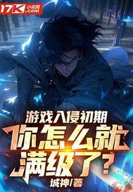 游戏入侵时代笔趣阁