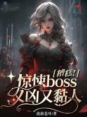 糟糕惊悚boss又凶又黏人结局