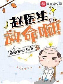 赵医生救命啊  免费
