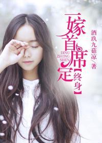 一婚到底首席宠妻成瘾