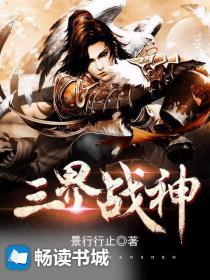 三界战神代表是什么