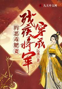 穿成残疾将军的小奶猫