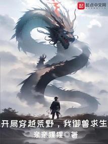 开局穿越荒野我御兽求生