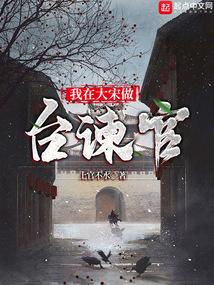 我在大宋做台谏官全文