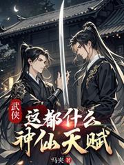 武侠这都什么神仙天赋106