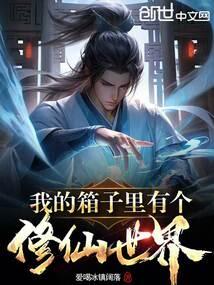 我的箱子里有个修仙世界免费