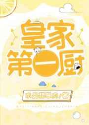 皇家第一厨免费观看
