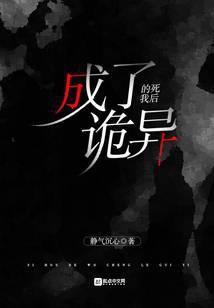 死后我发现我成了传说防盗